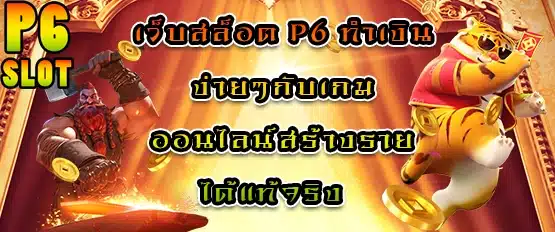 เว็บสล็อต p6